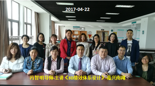 冯智明导师嘉兴《3D绩效体系设计》培训圆满结束 冯智明导师嘉兴《3D绩效体系设计》培训圆满结束