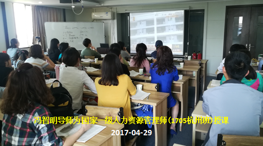 冯智明导师为国家一级人力资源管理师(1705杭州班)授课 冯智明导师为国家一级人力资源管理师(1705杭州班)授课