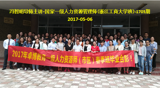 冯智明为1705国家一级人力师(浙江工商大学班)作总复习辅导 冯智明为1705国家一级人力师(浙江工商大学班)作总复习辅导