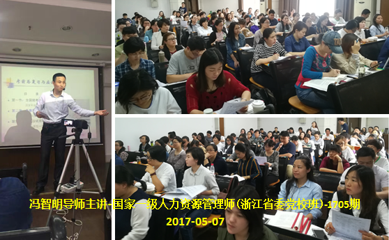 冯智明为1705国家一级人力师(浙江省委党校班)作总复习辅导 冯智明为1705国家一级人力师(浙江省委党校班)作总复习辅导
