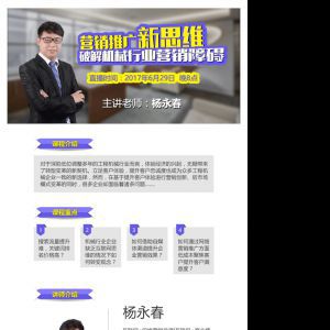 杨永春为慧聪商学院主讲:互联网+机械行业营销推广 杨永春为慧聪商学院主讲:互联网+机械行业营销推广