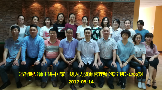 冯智明为1705国家一级人力师(海宁班)作总复习辅导 冯智明为1705国家一级人力师(海宁班)作总复习辅导
