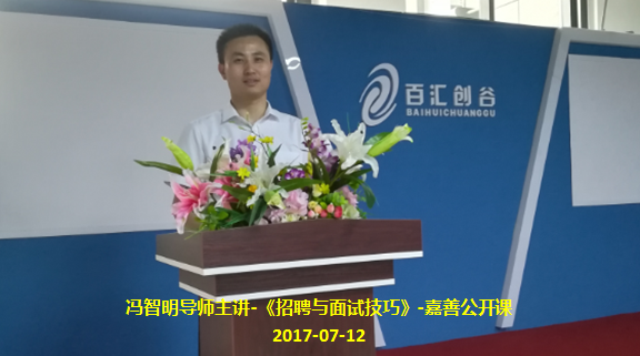 冯智明导师《招聘与面试技巧》嘉善公开课圆满结束 冯智明导师《招聘与面试技巧》嘉善公开课圆满结束