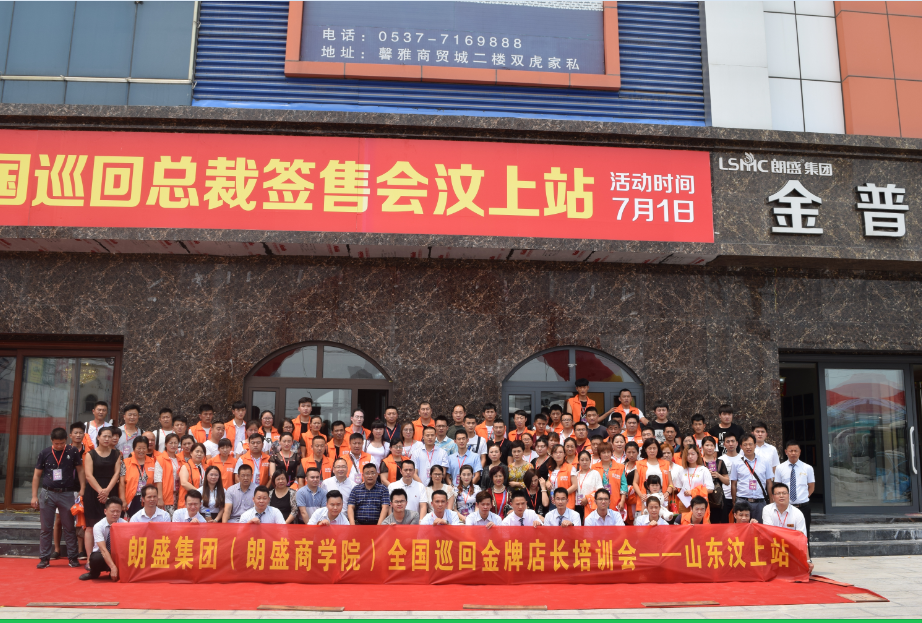 势不可挡,盛赢未来 朗盛全国金牌店长培训会--济宁站 势不可挡,盛赢未来 朗盛全国金牌店长培训会--济宁站