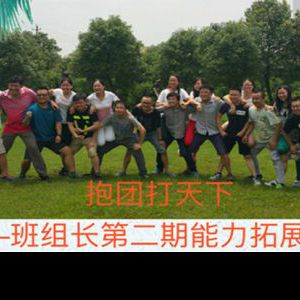 某航天集团《抱团打天下》班组长第二期能力拓展活动 某航天集团《抱团打天下》班组长第二期能力拓展活动