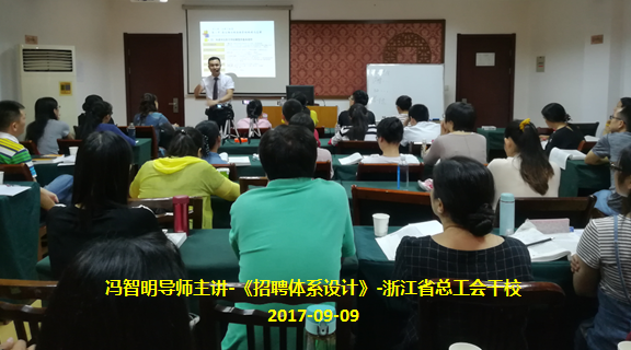 冯智明导师应邀到浙江省总工会干校讲授《招聘体系设计》 冯智明导师应邀到浙江省总工会干校讲授《招聘体系设计》
