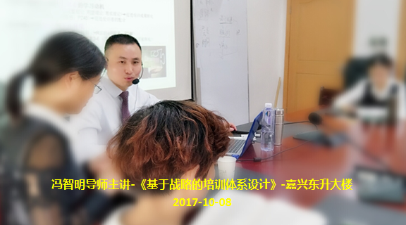 冯智明导师《基于战略的培训体系设计》课程圆满结束 冯智明导师《基于战略的培训体系设计》课程圆满结束