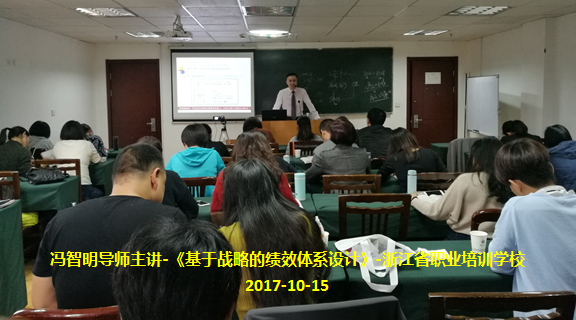 冯智明在浙江省职业培训学校讲授《基于战略的绩效体系设计》 冯智明在浙江省职业培训学校讲授《基于战略的绩效体系设计》