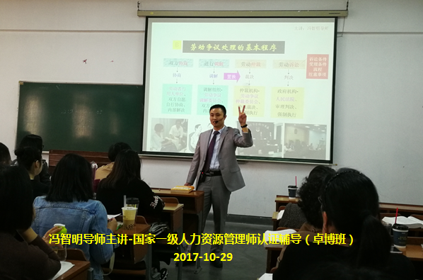 冯智明导师为国家高级人力资源管理师(卓博班)做认证辅导 冯智明导师为国家高级人力资源管理师(卓博班)做认证辅导