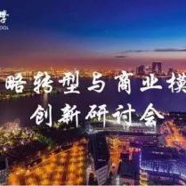 格局名师席卷苏州、百名商界精英汇聚 |《战略转型与商业模式创 格局名师席卷苏州、百名商界精英汇聚 |《战略转型与商业模式创