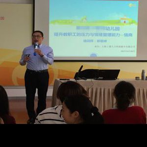 上海某幼儿园《提升教职工的压力与情绪管理能力--情商》课程顺 上海某幼儿园《提升教职工的压力与情绪管理能力--情商》课程顺