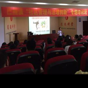 昆山某政府“社区管理与治理创新”-《压力疏导与高效沟通》课程 昆山某政府“社区管理与治理创新”-《压力疏导与高效沟通》课程