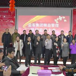 益客集团《EPS精益管理》项目启动大会 益客集团《EPS精益管理》项目启动大会