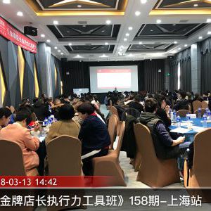 158期上海站《金牌店长执行力工具班》课程现场 158期上海站《金牌店长执行力工具班》课程现场