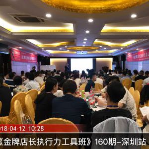 160期深圳站《金牌店长执行力工具班》课程现场 160期深圳站《金牌店长执行力工具班》课程现场