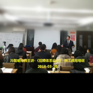冯智明导师应邀为浙江通用讲授《招聘体系设计》 冯智明导师应邀为浙江通用讲授《招聘体系设计》