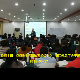 冯智明在浙江省总工会干校讲授《战略性招聘体系设计》 冯智明在浙江省总工会干校讲授《战略性招聘体系设计》