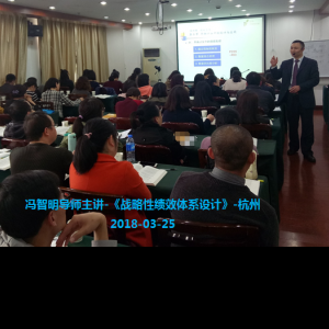 冯智明导师《战略性绩效体系设计》培训圆满结束 冯智明导师《战略性绩效体系设计》培训圆满结束