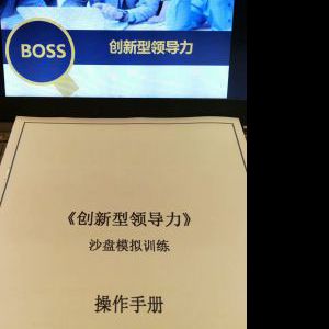 百年云锡,钱科宇老师《创新领导力》沙盘课程第二场 百年云锡,钱科宇老师《创新领导力》沙盘课程第二场