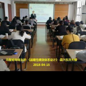 冯智明导师在嘉兴东升大楼讲授《战略性绩效体系设计》 冯智明导师在嘉兴东升大楼讲授《战略性绩效体系设计》
