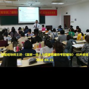 冯智明导师为国家一级人力资源管理师(卓博班)做考前辅导 冯智明导师为国家一级人力资源管理师(卓博班)做考前辅导