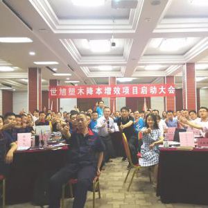 世旭塑木《降本增效系统》项目启动大会 世旭塑木《降本增效系统》项目启动大会