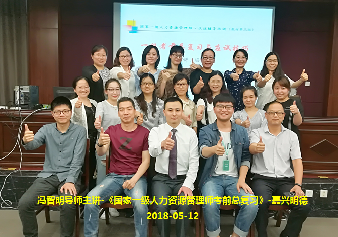 冯智明导师为国家一级人力资源管理师(1805明德班)做总复习 冯智明导师为国家一级人力资源管理师(1805明德班)做总复习