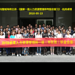 冯智明导师为国家一级人力资源管理师(1805卓博班)做总复习 冯智明导师为国家一级人力资源管理师(1805卓博班)做总复习