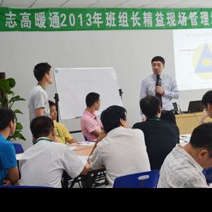 广东志高暖通设备股份有限公司班组长现场管理培训圆满结束 广东志高暖通设备股份有限公司班组长现场管理培训圆满结束