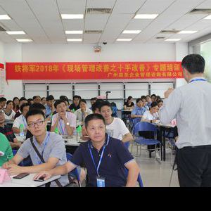中山铁将军汽车电子有限公司现场管理效率改善培训圆满结束 中山铁将军汽车电子有限公司现场管理效率改善培训圆满结束