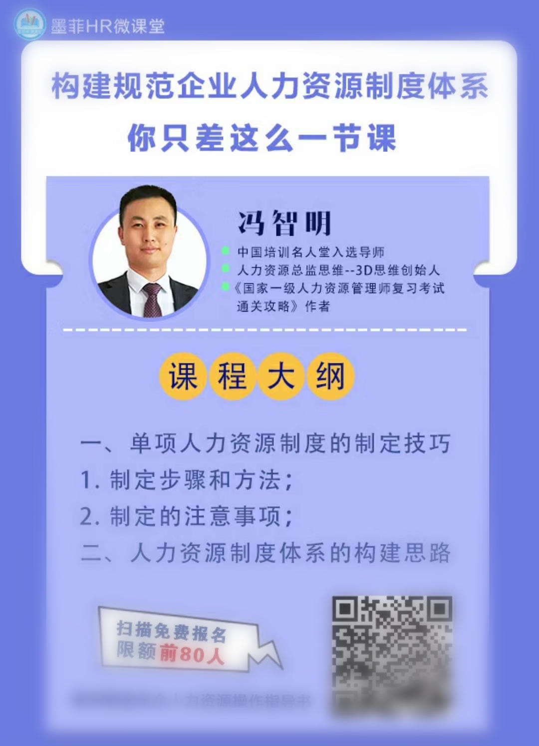 冯智明导师《如何高效构建人力资源制度体系》培训圆满结束 冯智明导师《如何高效构建人力资源制度体系》培训圆满结束