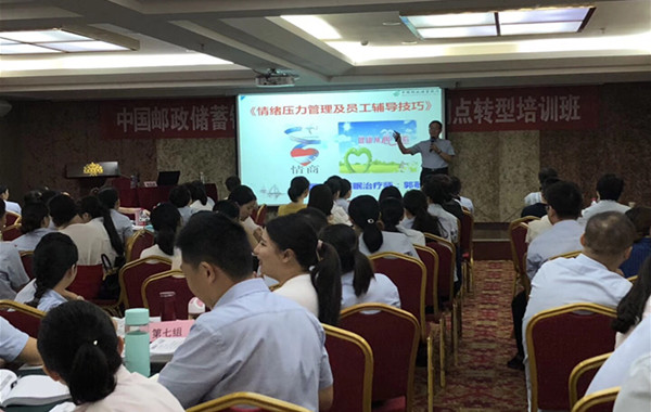 中国邮政储蓄银行EAP系列培训《情绪压力管理及员工辅导技巧》 中国邮政储蓄银行EAP系列培训《情绪压力管理及员工辅导技巧》
