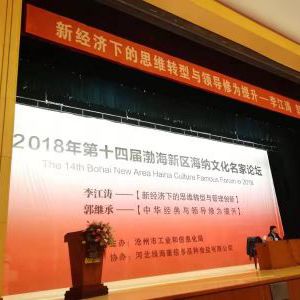李江涛为沧州官员和企业家讲授《新经济下的思维转变与管理创新》 李江涛为沧州官员和企业家讲授《新经济下的思维转变与管理创新》