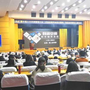 山东省人力资源管理大会人资降本增效训练 山东省人力资源管理大会人资降本增效训练
