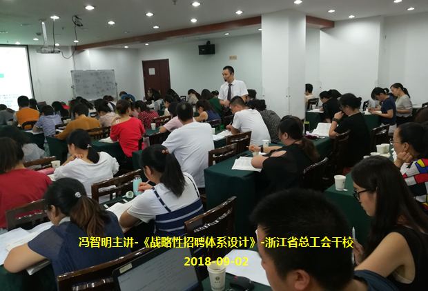 冯智明导师在浙江省总工会干校讲授《招聘体系设计》 冯智明导师在浙江省总工会干校讲授《招聘体系设计》