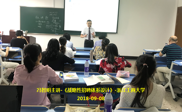 冯智明导师在浙江工商大学讲授《战略性招聘体系设计》 冯智明导师在浙江工商大学讲授《战略性招聘体系设计》