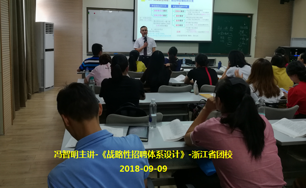 冯智明导师在浙江省团校讲授《战略性招聘体系设计》 冯智明导师在浙江省团校讲授《战略性招聘体系设计》