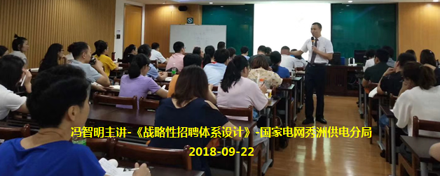 冯智明在国家电网嘉兴秀洲供电分局讲授《战略性招聘体系设计》 冯智明在国家电网嘉兴秀洲供电分局讲授《战略性招聘体系设计》