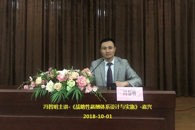 冯智明导师为嘉兴的HR管理干部讲授战略性薪酬体系设计与实施 冯智明导师为嘉兴的HR管理干部讲授战略性薪酬体系设计与实施