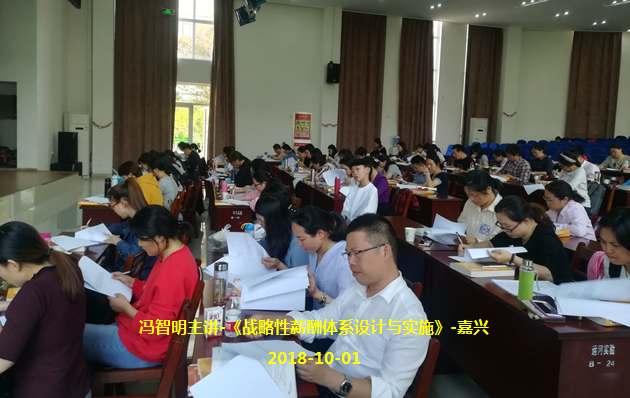 2.20181001冯智明主讲-《战略性薪酬体系设计与实施》-嘉兴.png