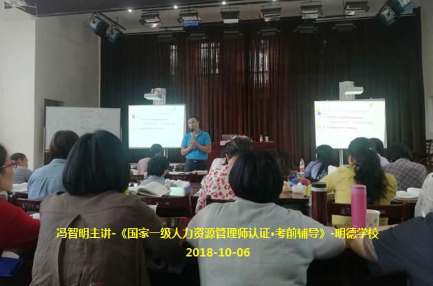 冯智明导师为国家一级人力资源管理师(明德班)做考前辅导 冯智明导师为国家一级人力资源管理师(明德班)做考前辅导