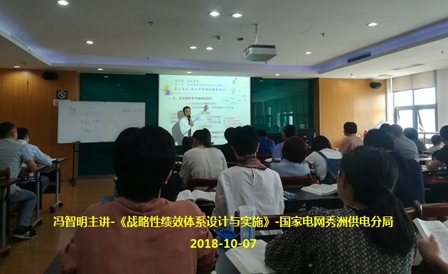 冯智明在国家电网秀洲供电分局讲授《战略性绩效体系设计与实施》 冯智明在国家电网秀洲供电分局讲授《战略性绩效体系设计与实施》