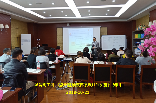 2.20181021冯智明主讲-《战略性绩效体系设计与实施》-萧山.png