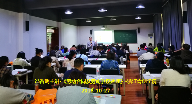 冯智明导师在浙江青创学院讲授《劳动合同及劳动争议处理》 冯智明导师在浙江青创学院讲授《劳动合同及劳动争议处理》