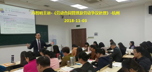 冯智明导师在杭州电大讲授《劳动合同管理及劳动争议处理》 冯智明导师在杭州电大讲授《劳动合同管理及劳动争议处理》