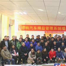 锣响汽车精益管理咨询项目启动会 锣响汽车精益管理咨询项目启动会