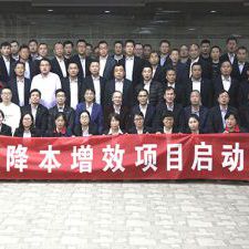 智诚股份降本增效咨询项目启动会 智诚股份降本增效咨询项目启动会