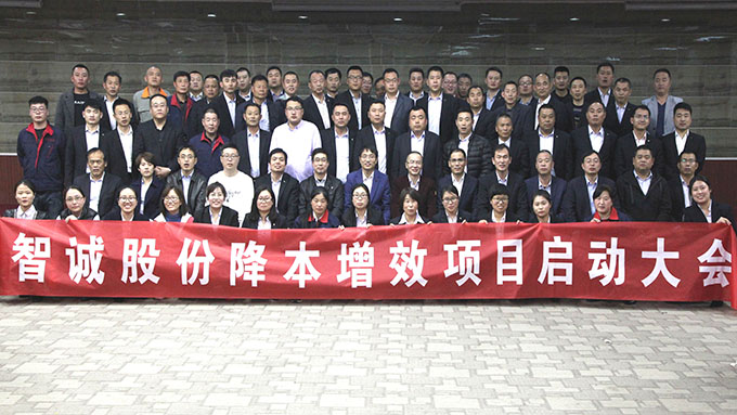 智诚降本增效项目启动大会1.jpg
