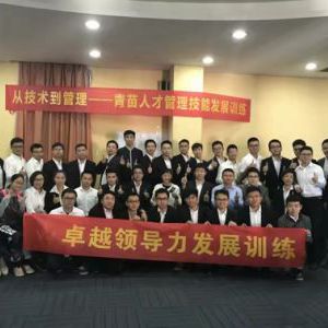 中建五局青苗--MTP管理技能《卓越领导力与高绩效团队打造》 中建五局青苗--MTP管理技能《卓越领导力与高绩效团队打造》