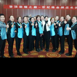 世纪缘珠宝-《金牌店长卓越领导沟通影响力营销顾客沟通实战》 世纪缘珠宝-《金牌店长卓越领导沟通影响力营销顾客沟通实战》